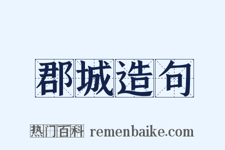 郡城造句是什么意思的图片